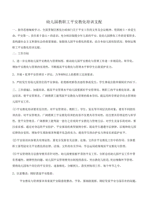 3、幼儿园教职工安全教育培训计划-.docx