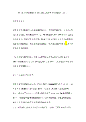 2024始发表现为轻型卒中的急性大血管闭塞治疗推荐(全文).docx