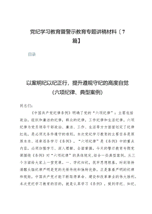 党纪学习教育暨警示教育专题讲稿材料【7篇】.docx