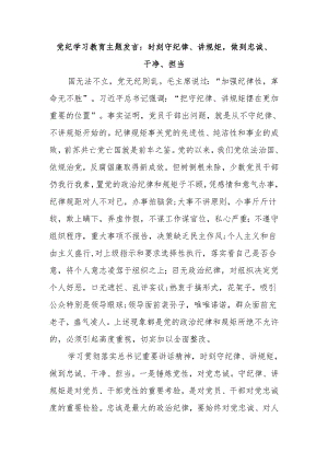 党纪学习教育主题发言：时刻守纪律、讲规矩做到忠诚、干净、担当.docx