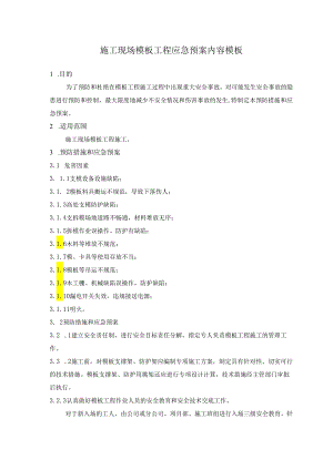 施工现场模板工程应急预案内容模板.docx
