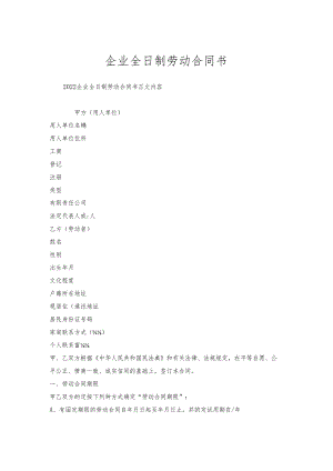 企业全日制劳动合同书.docx