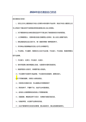 2024年励志激励自己的话.docx