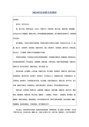 2024年劝学原文和赏析.docx