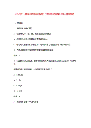 《3-6岁儿童学习与发展指南》知识考试题库200题（附答案）.docx