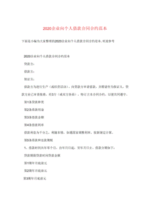 2024企业向个人借款合同合约例文.docx