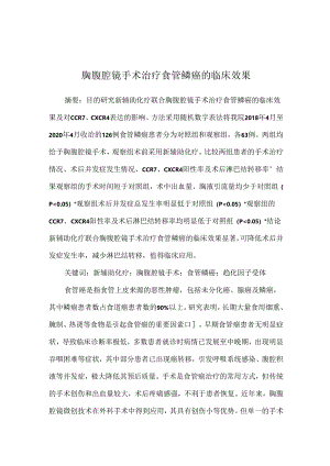 胸腹腔镜手术治疗食管鳞癌的临床效果.docx