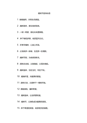 植树节宣传标语.docx