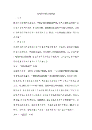 防电信诈骗主题班会活动方案.docx