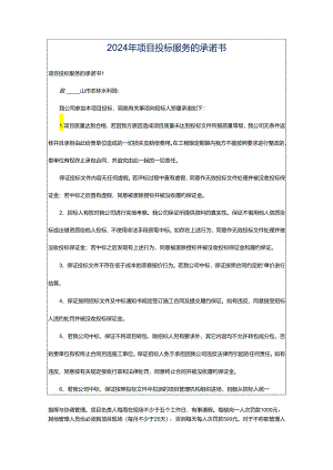 2024年项目投标服务的承诺书.docx