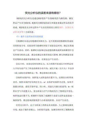 荧光分析仪的误差来源有哪些？.docx