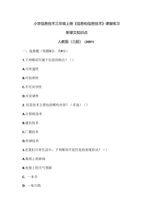 人教版（三起）（2001）信息技术三年级《信息和信息技术》课堂练习及课文知识点.docx