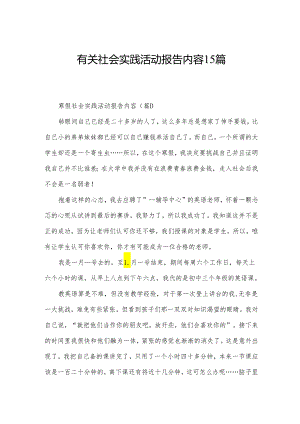 有关社会实践活动报告内容15篇.docx
