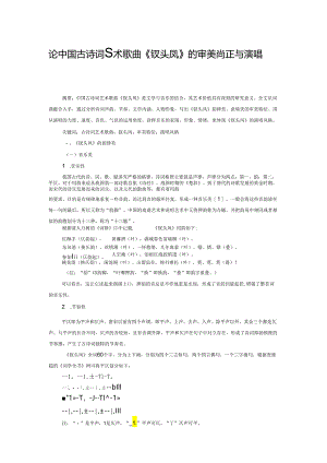论中国古诗词艺术歌曲《钗头凤》的审美特征与演唱风格.docx