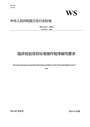 WST 227—2024临床检验项目标准操作程序编写要求.docx