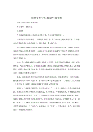 争做文明守纪好学生演讲稿.docx