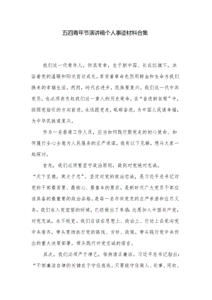 五四青年节演讲稿个人事迹材料合集.docx