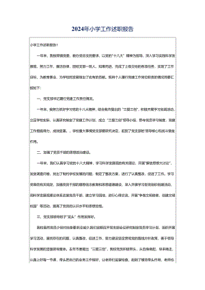 2024年小学工作述职报告.docx