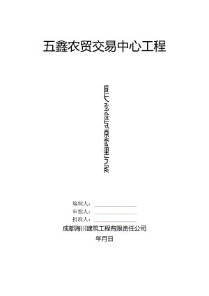 3五鑫农贸交易中心重大危险点源管理方案(已改).docx