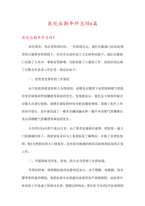 医院后勤年终总结6篇.docx