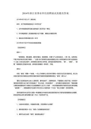 2014年浙江省事业单位招聘面试真题及答案.docx