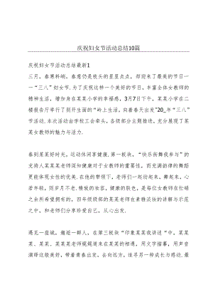 庆祝妇女节活动总结10篇.docx