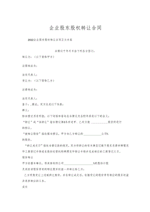 企业股东股权转让合同.docx