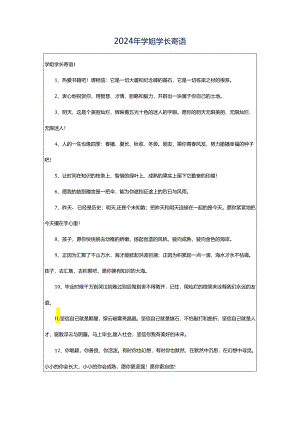 2024年学姐学长寄语.docx