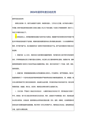 2024年厨师年度总结优秀.docx