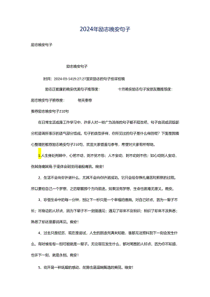 2024年励志晚安句子.docx