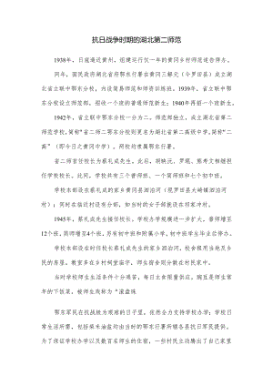 抗日战争时期的湖北第二师范.docx