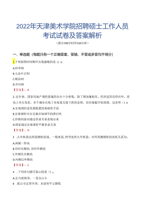 2022年天津美术学院招聘硕士工作人员考试试卷及答案解析.docx
