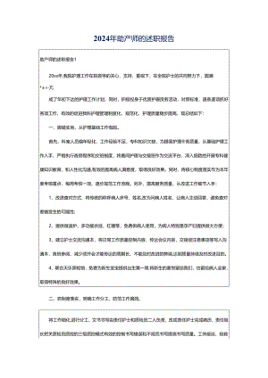 2024年助产师的述职报告.docx