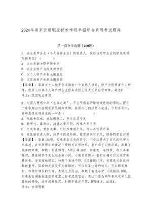 2024年南京交通职业技术学院单招综合素质考试题库精品带答案.docx