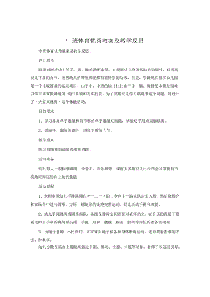 中班体育优秀教案及教学反思.docx