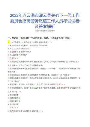 2022年连云港市灌云县关心下一代工作委员会招聘劳务派遣工作人员考试试卷及答案解析.docx