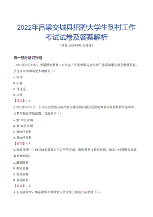2022年吕梁交城县招聘大学生到村工作考试试卷及答案解析.docx