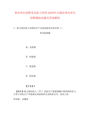 事业单位招聘考试复习资料-2019年石楼县事业单位招聘模拟试题及答案解析.docx