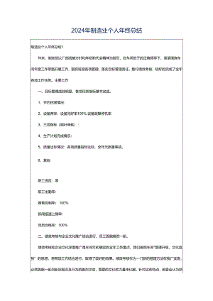 2024年制造业个人年终总结.docx