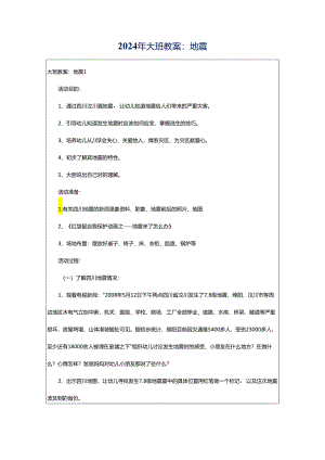 2024年大班教案：地震.docx