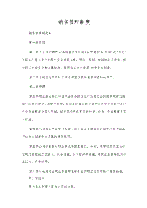 销售管理制度.docx