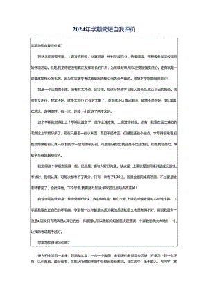 2024年学期简短自我评价.docx