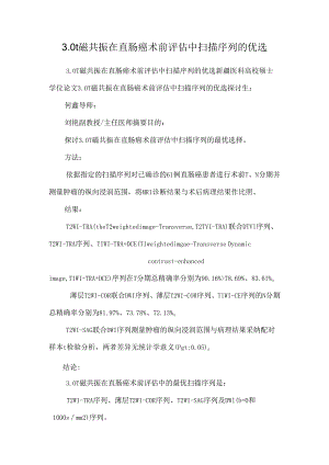 3.0t磁共振在直肠癌术前评估中扫描序列的优选_0.docx