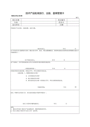 SDQ-CSJ-25-06技术产品批准放行、出版、盖章管理卡.docx
