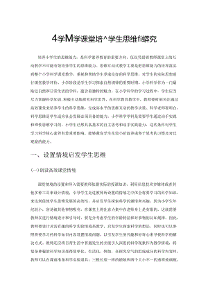 小学科学课堂培养学生思维的探究.docx