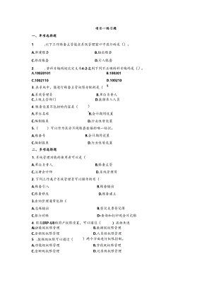 《会计信息系统应用——供应链》 练习题及答案 项目一.docx