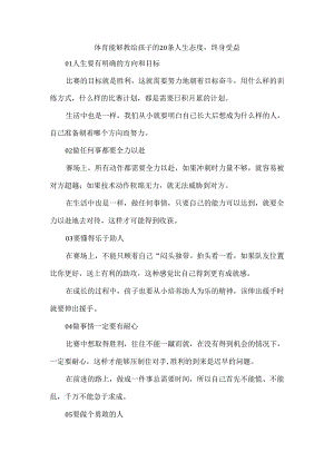 体育能够教给孩子的20条人生态度终身受益.docx
