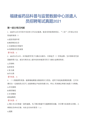 福建省药品科普与监管数据中心派遣人员招聘笔试真题2021.docx