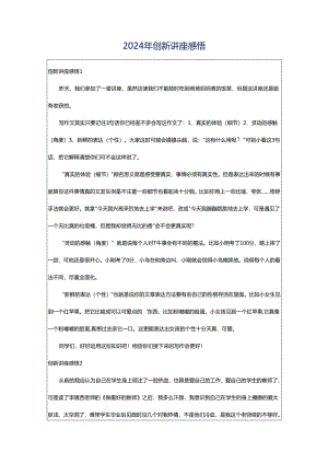 2024年创新讲座感悟.docx