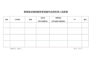 智慧就业精准服务系统操作应用负责人信息表.docx